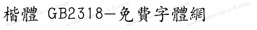 楷体 GB2318字体转换
